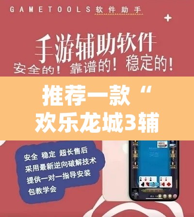 推荐一款“欢乐龙城3辅助下载”(透视挂)辅助透视教程