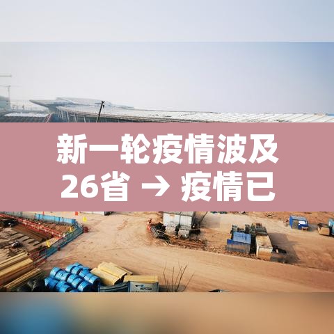 新一轮疫情波及26省 → 疫情已波及17省份