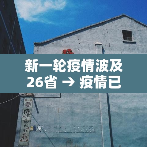 新一轮疫情波及26省 → 疫情已波及17省份