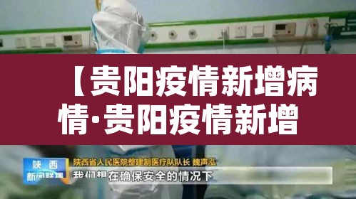 【贵阳疫情新增病情·贵阳疫情新增病情最新消息】