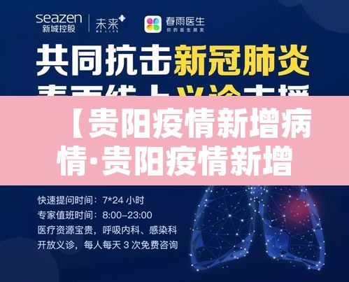 【贵阳疫情新增病情·贵阳疫情新增病情最新消息】