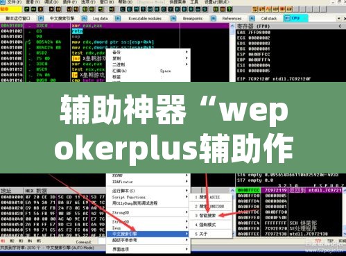 辅助神器“wepokerplus辅助作弊”(透视挂)辅助透视教程