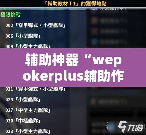 辅助神器“wepokerplus辅助作弊	”(透视挂)辅助透视教程