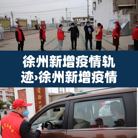 徐州新增疫情轨迹›徐州新增疫情轨迹公布