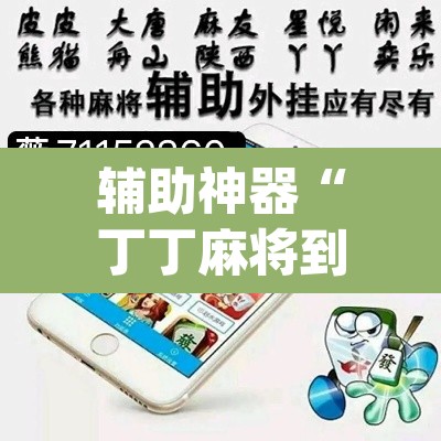 辅助神器“丁丁麻将到底有挂吗”(透视挂)辅助透视教程