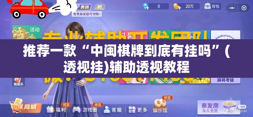 推荐一款“中闽棋牌到底有挂吗”(透视挂)辅助透视教程