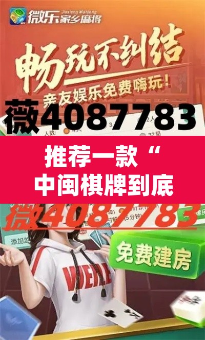推荐一款“中闽棋牌到底有挂吗”(透视挂)辅助透视教程