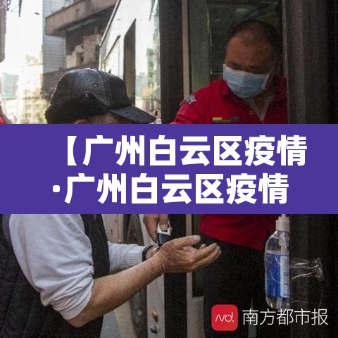 【广州白云区疫情·广州白云区疫情防控电话】