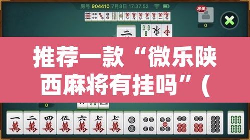 推荐一款“微乐陕西麻将有挂吗”(透视挂)辅助透视教程
