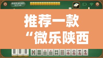 推荐一款“微乐陕西麻将有挂吗	”(透视挂)辅助透视教程