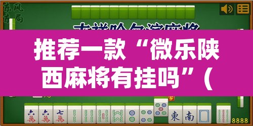 推荐一款“微乐陕西麻将有挂吗”(透视挂)辅助透视教程