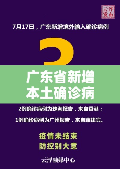 广东省新增本土确诊病例6例：广东省新增本土病例2+8