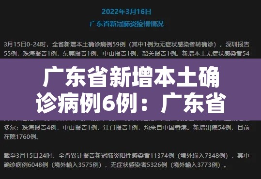 广东省新增本土确诊病例6例：广东省新增本土病例2+8