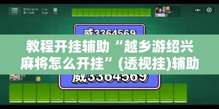 教程开挂辅助“越乡游绍兴麻将怎么开挂”(透视挂)辅助透视教程