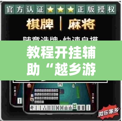 教程开挂辅助“越乡游绍兴麻将怎么开挂	”(透视挂)辅助透视教程