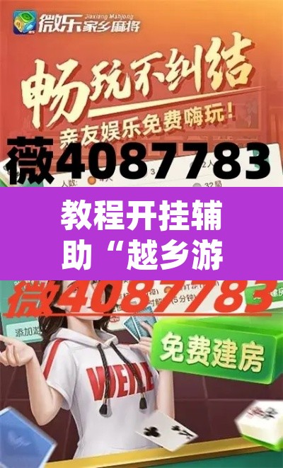 教程开挂辅助“越乡游绍兴麻将怎么开挂	”(透视挂)辅助透视教程