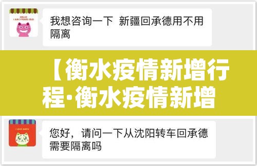 【衡水疫情新增行程·衡水疫情新增行程轨迹图】
