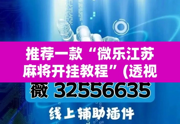 推荐一款“微乐江苏麻将开挂教程”(透视挂)辅助透视教程