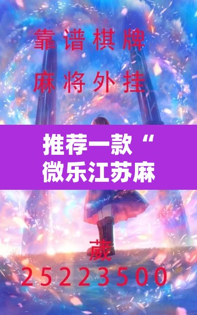 推荐一款“微乐江苏麻将开挂教程”(透视挂)辅助透视教程