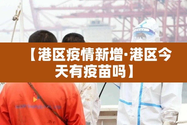 【港区疫情新增·港区今天有疫苗吗】
