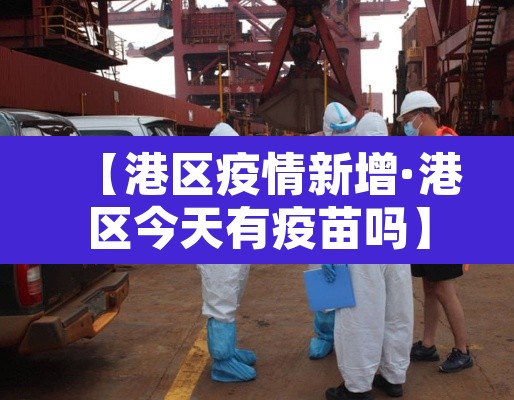 【港区疫情新增·港区今天有疫苗吗】