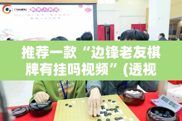 推荐一款“边锋老友棋牌有挂吗视频	”(透视挂)辅助透视教程