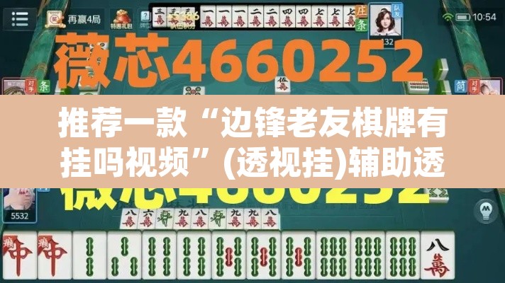 推荐一款“边锋老友棋牌有挂吗视频”(透视挂)辅助透视教程