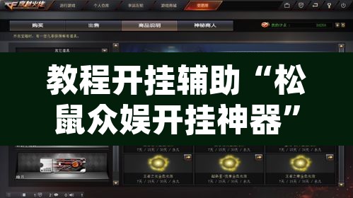 教程开挂辅助“松鼠众娱开挂神器”(透视挂)辅助透视教程