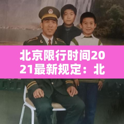北京限行时间2021最新规定：北京限行具体时间规定