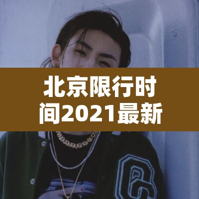 北京限行时间2021最新规定：北京限行具体时间规定
