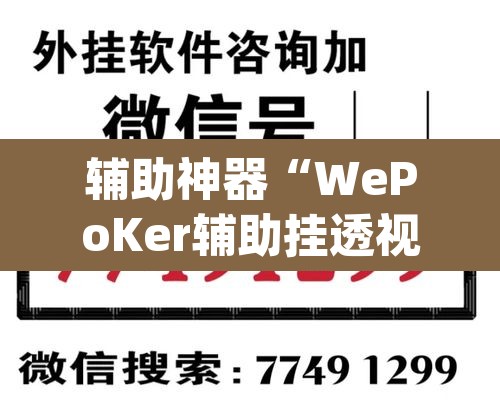 辅助神器“WePoKer辅助挂透视软件	”(透视挂)辅助透视教程