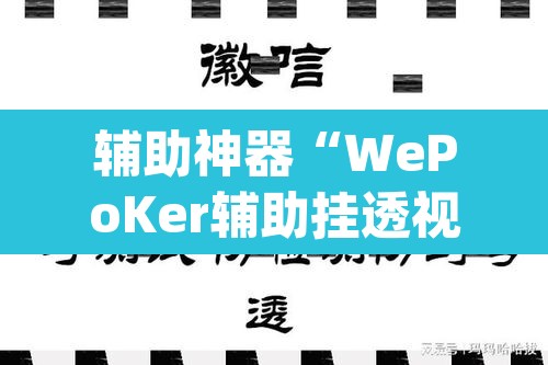 辅助神器“WePoKer辅助挂透视软件	”(透视挂)辅助透视教程