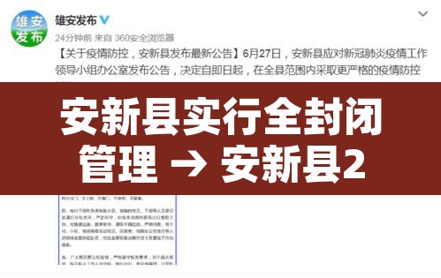 安新县实行全封闭管理 → 安新县2021年最新消息官网
