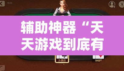 辅助神器“天天游戏到底有没有挂”(透视挂)辅助透视教程