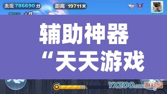 辅助神器“天天游戏到底有没有挂”(透视挂)辅助透视教程