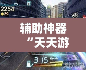 辅助神器“天天游戏到底有没有挂”(透视挂)辅助透视教程