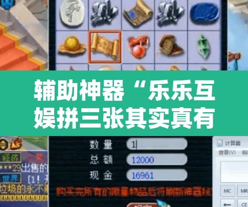辅助神器“乐乐互娱拼三张其实真有透视挂”(透视挂)辅助透视教程