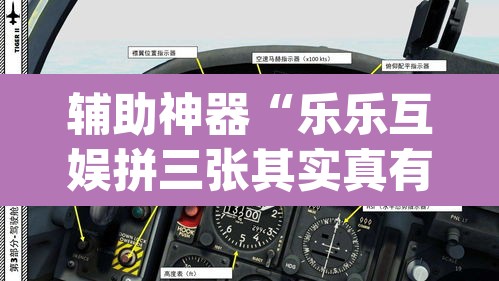 辅助神器“乐乐互娱拼三张其实真有透视挂	”(透视挂)辅助透视教程