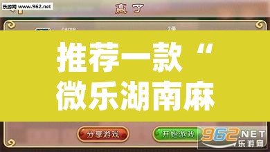 推荐一款“微乐湖南麻将小程序必赢神器免费”(透视挂)辅助透视教程