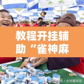 教程开挂辅助“雀神麻将免费开挂教程	”(透视挂)辅助透视教程