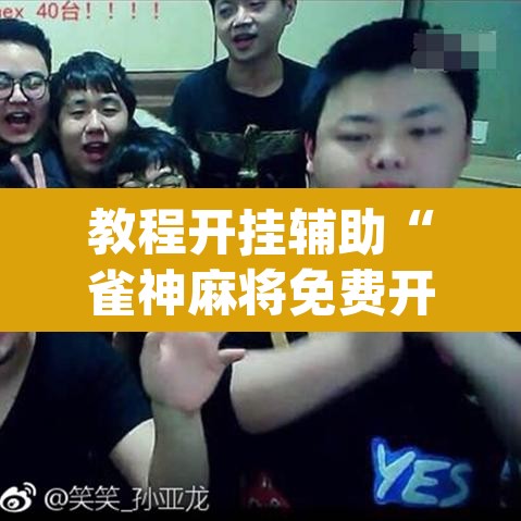教程开挂辅助“雀神麻将免费开挂教程”(透视挂)辅助透视教程