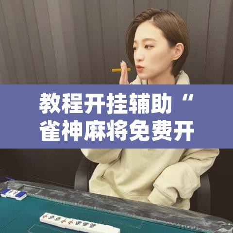 教程开挂辅助“雀神麻将免费开挂教程”(透视挂)辅助透视教程