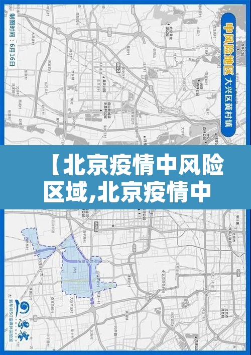 【北京疫情中风险区域,北京疫情中风险地区都是哪儿】