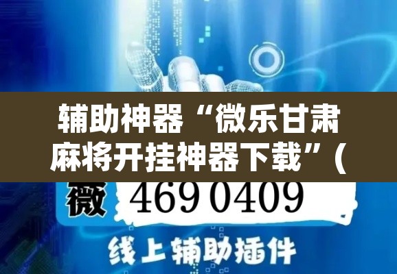 辅助神器“微乐甘肃麻将开挂神器下载	”(透视挂)辅助透视教程