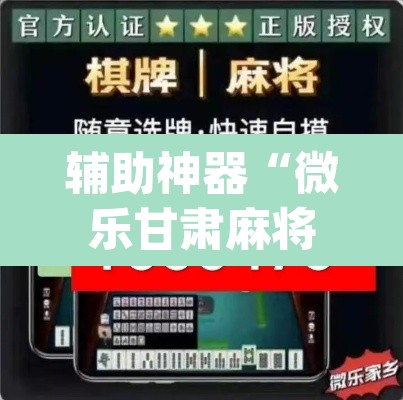 辅助神器“微乐甘肃麻将开挂神器下载	”(透视挂)辅助透视教程
