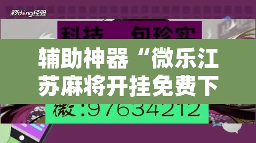 辅助神器“微乐江苏麻将开挂免费下载安装”(透视挂)辅助透视教程