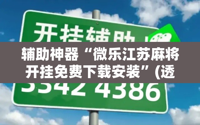 辅助神器“微乐江苏麻将开挂免费下载安装”(透视挂)辅助透视教程