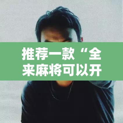 推荐一款“全来麻将可以开挂吗”(透视挂)辅助透视教程