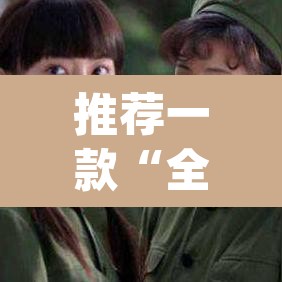 推荐一款“全来麻将可以开挂吗	”(透视挂)辅助透视教程