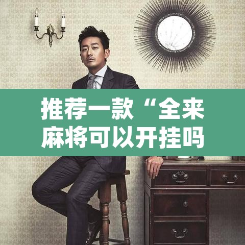 推荐一款“全来麻将可以开挂吗	”(透视挂)辅助透视教程